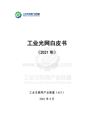 2021年工业光网白皮书.pdf