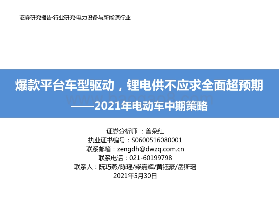 2021年电动车中期策略：爆款平台车型驱动锂电供不应求全面超预期.pdf_第1页