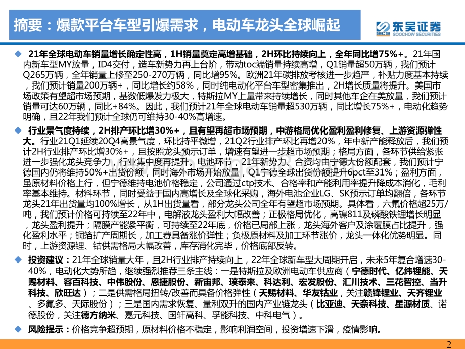 2021年电动车中期策略：爆款平台车型驱动锂电供不应求全面超预期.pdf_第2页