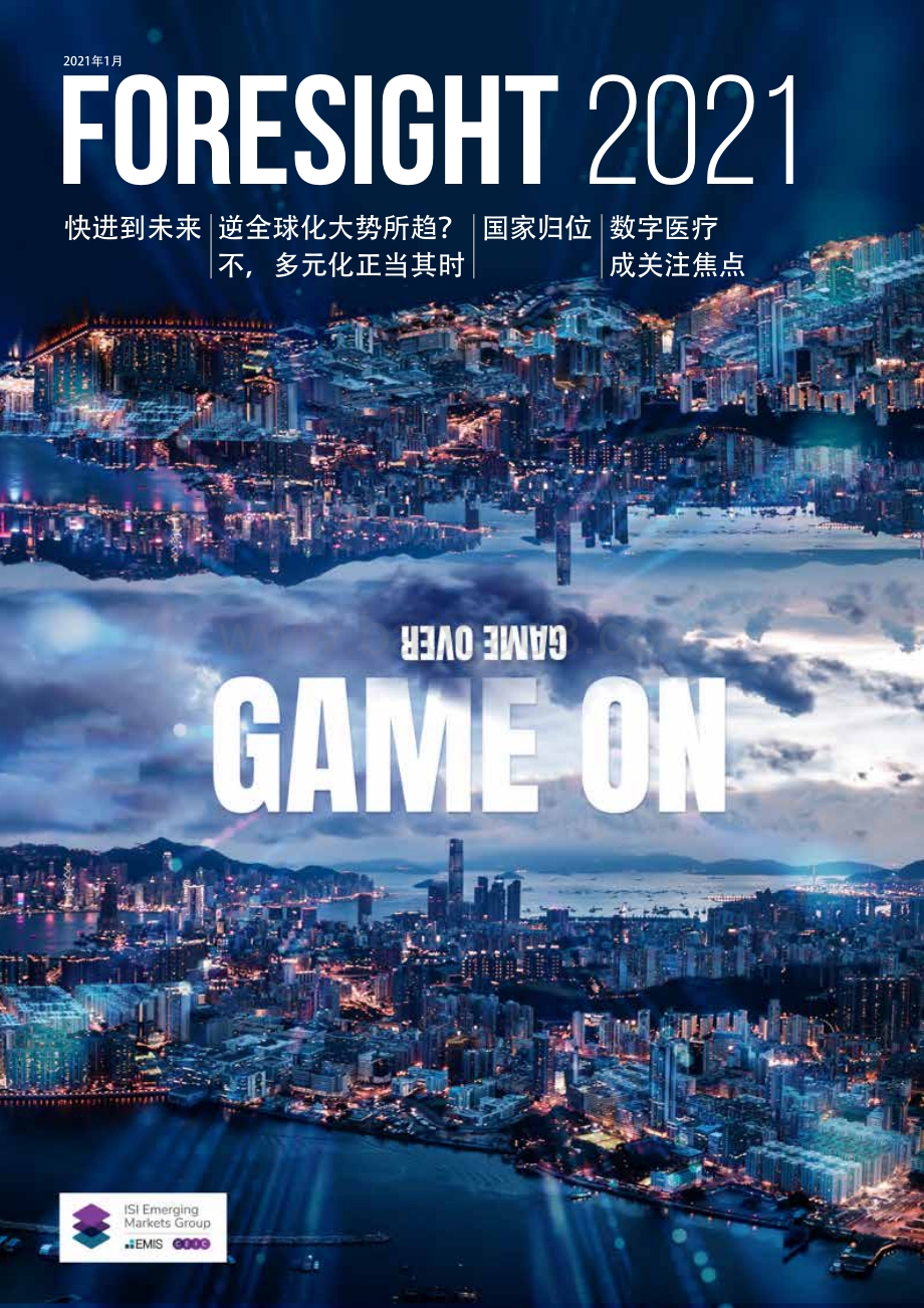 2021前瞻报告.pdf_第1页