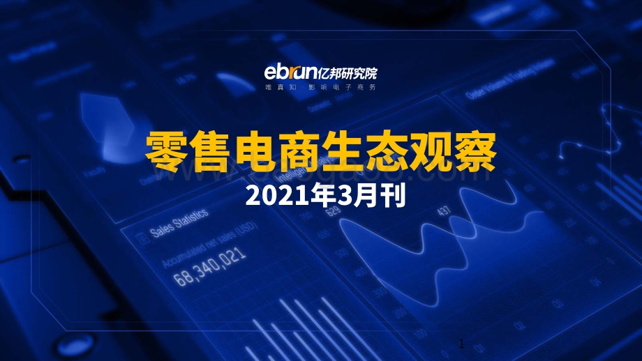 零售电商生态观察2021年3月刊.pdf_第1页