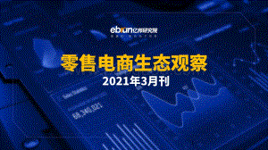 零售电商生态观察2021年3月刊.pdf