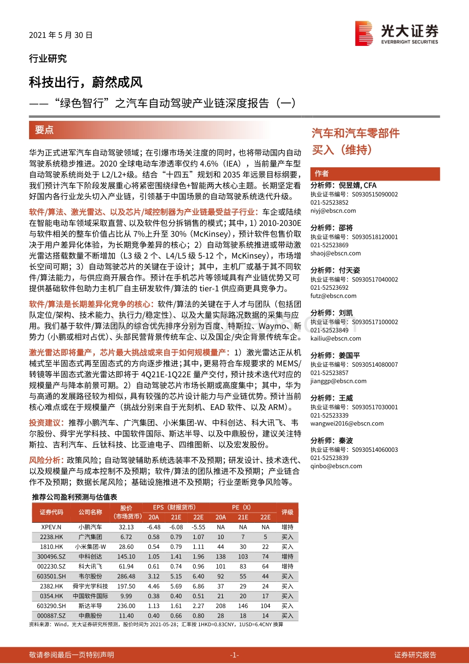“绿色智行”之汽车自动驾驶产业链深度报告（一）：科技出行蔚然成风.pdf_第1页
