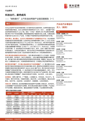 “绿色智行”之汽车自动驾驶产业链深度报告（一）：科技出行蔚然成风.pdf
