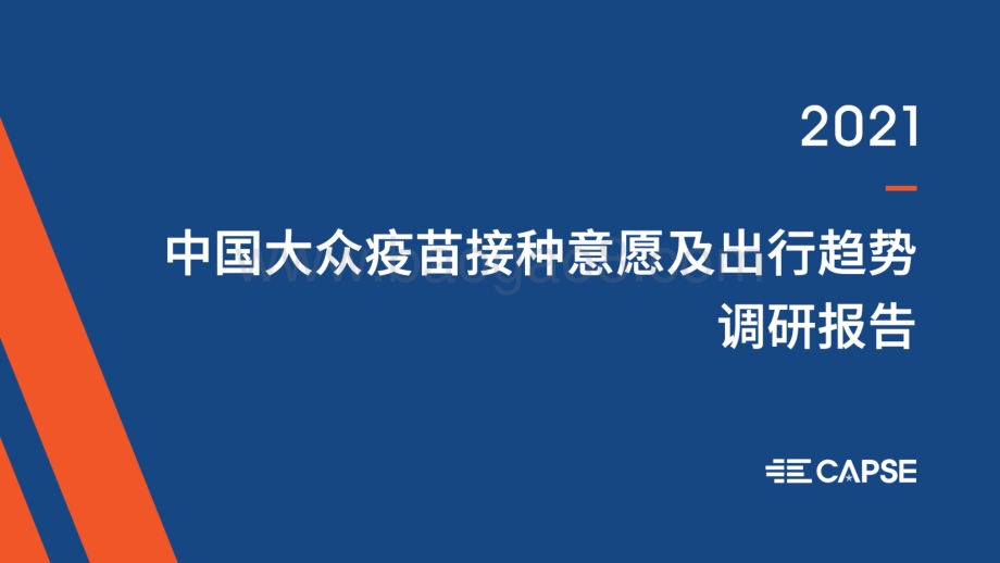 2021中国大众疫苗接种意愿及出行趋势调研报告.pdf_第1页