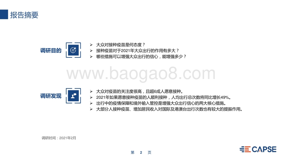 2021中国大众疫苗接种意愿及出行趋势调研报告.pdf_第2页