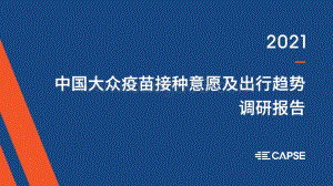 2021中国大众疫苗接种意愿及出行趋势调研报告.pdf