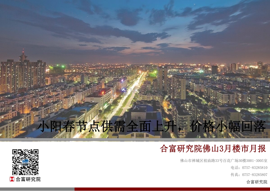 2021年3月佛山楼市月报.pdf_第1页