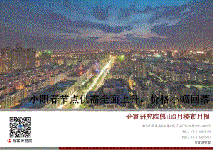 2021年3月佛山楼市月报.pdf