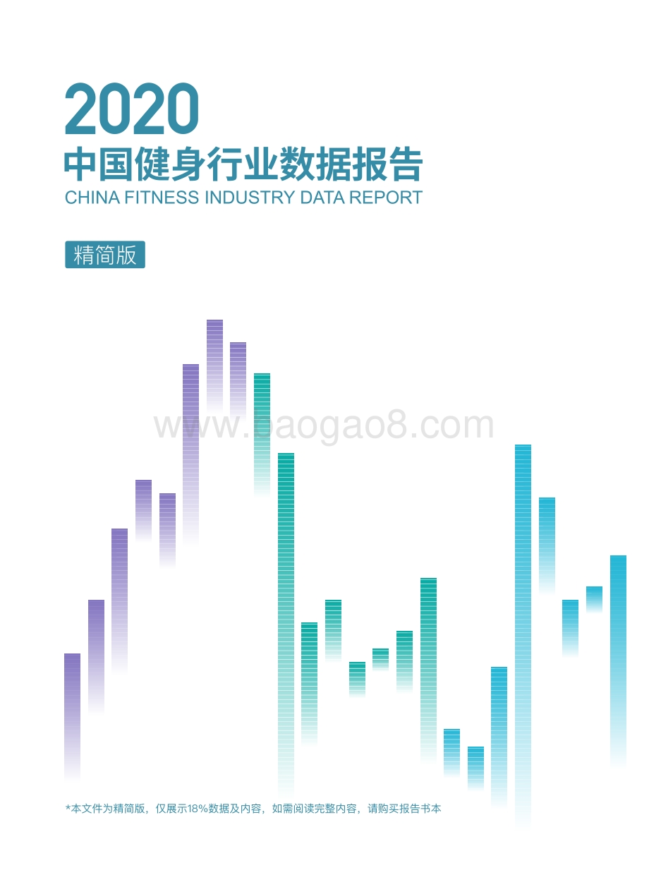 2020中国健身行业数据报告.pdf_第1页