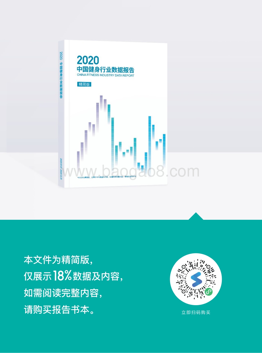 2020中国健身行业数据报告.pdf_第2页