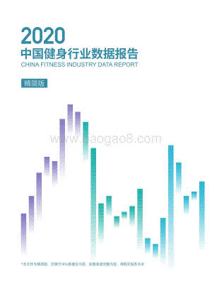 2020中国健身行业数据报告.pdf
