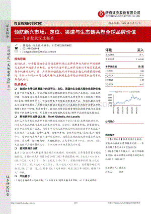 传音控股深度报告：领航新兴市场：定位、渠道与生态链共塑全球品牌价值.pdf