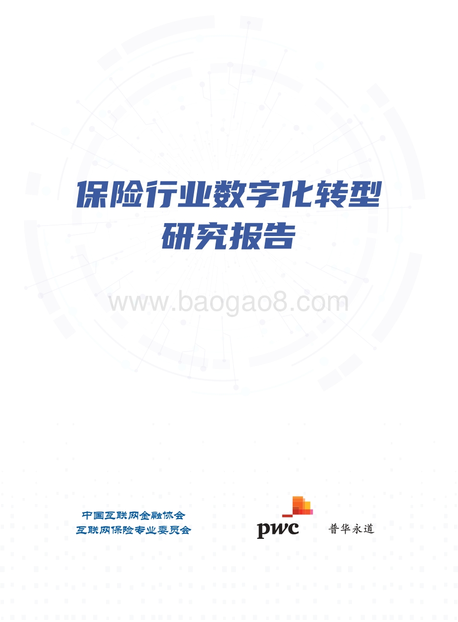 保险行业数字化转型研究报告.pdf_第1页