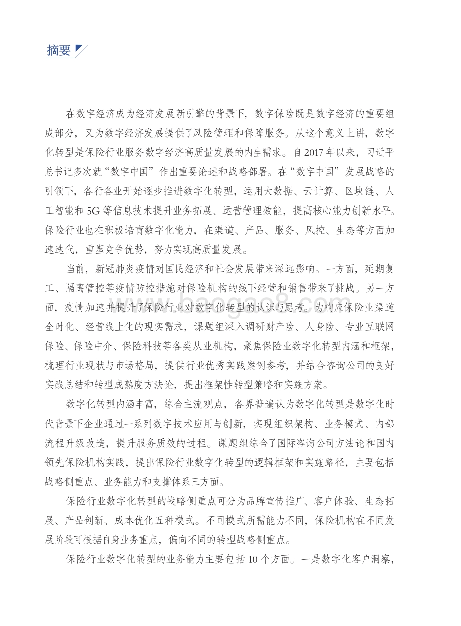 保险行业数字化转型研究报告.pdf_第4页