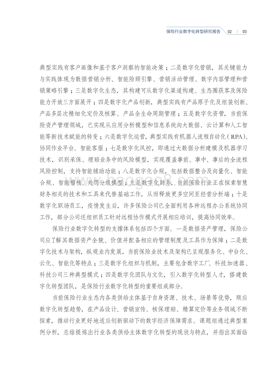 保险行业数字化转型研究报告.pdf_第5页