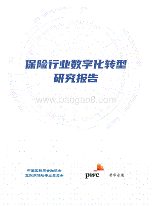 保险行业数字化转型研究报告.pdf