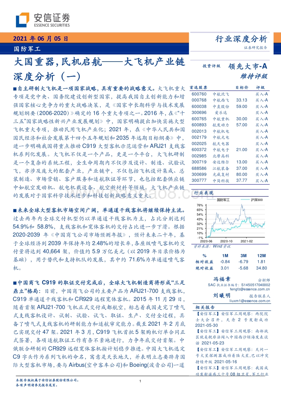 大飞机产业链深度分析（一）：大国重器民机启航.pdf_第1页
