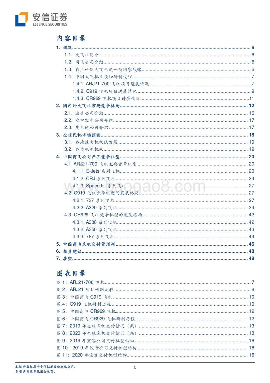 大飞机产业链深度分析（一）：大国重器民机启航.pdf_第3页