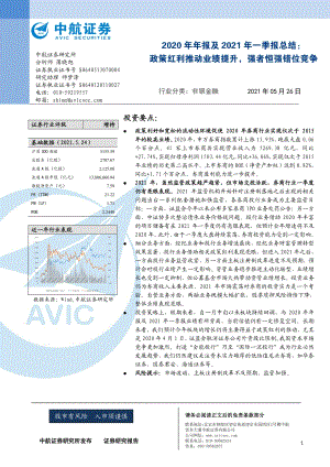 证券行业2020年年报及2021年一季报总结.pdf