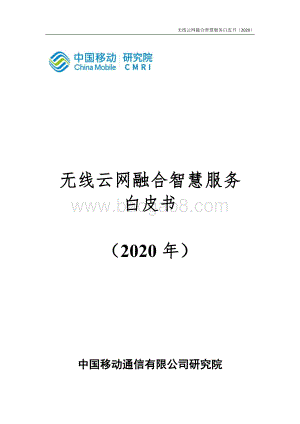 2020年无线云网融合智慧服务白皮书.pdf