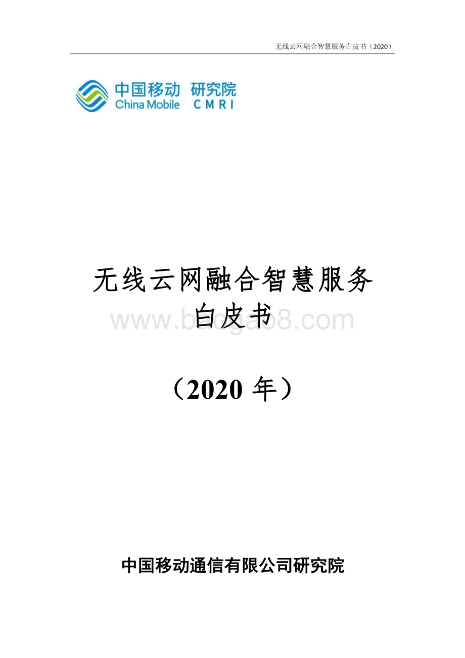2020年无线云网融合智慧服务白皮书.pdf_第1页