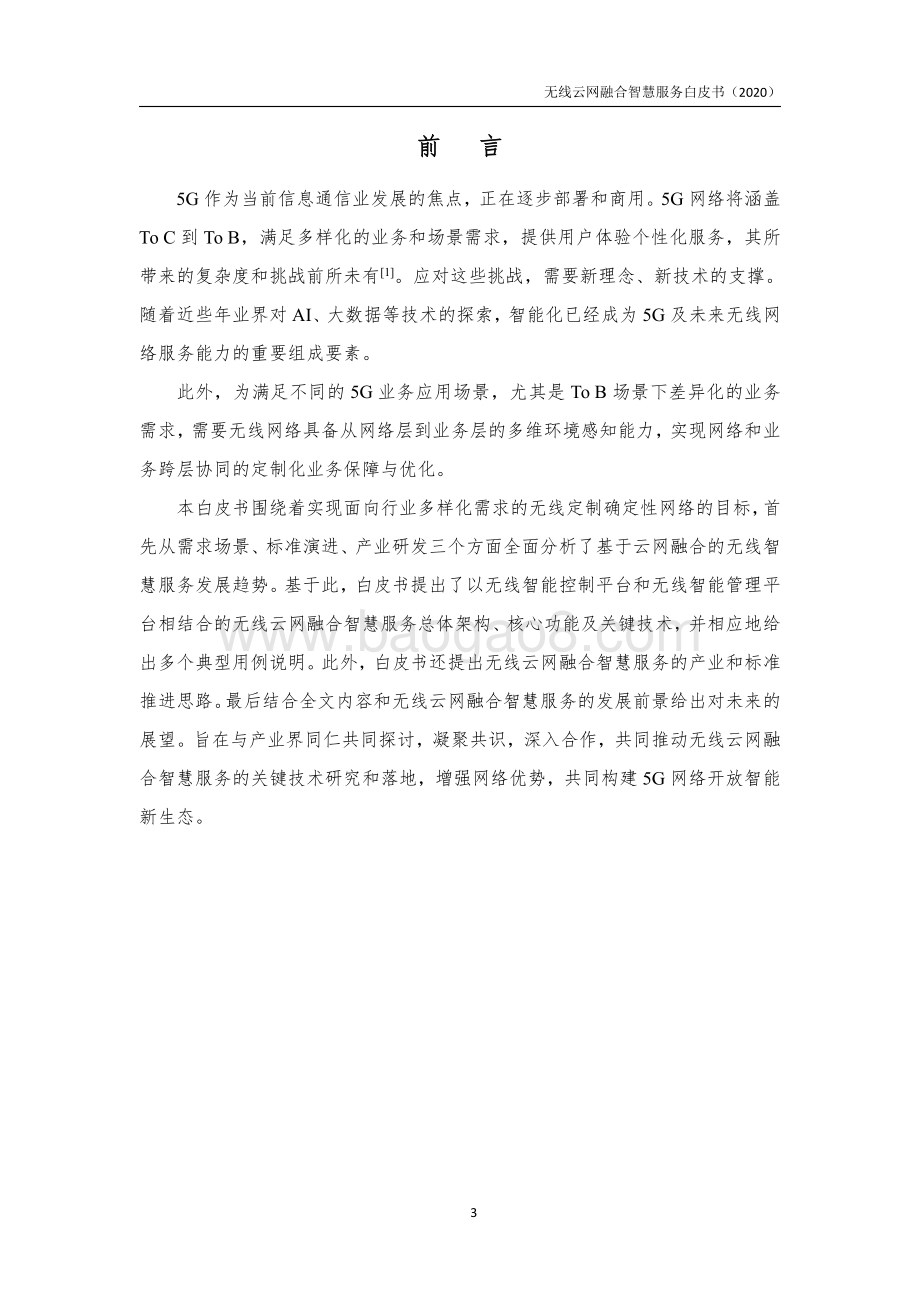 2020年无线云网融合智慧服务白皮书.pdf_第4页