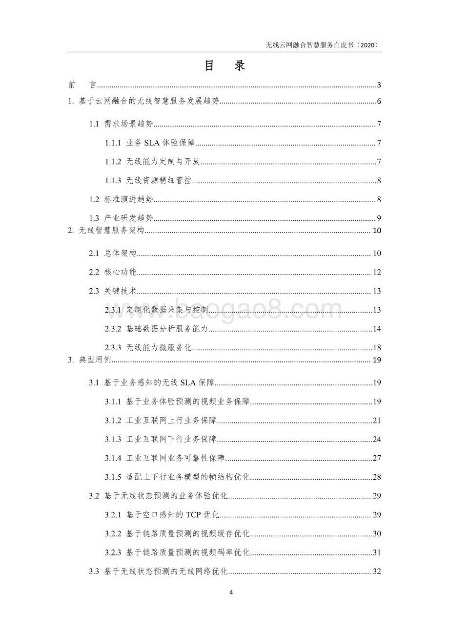 2020年无线云网融合智慧服务白皮书.pdf_第5页