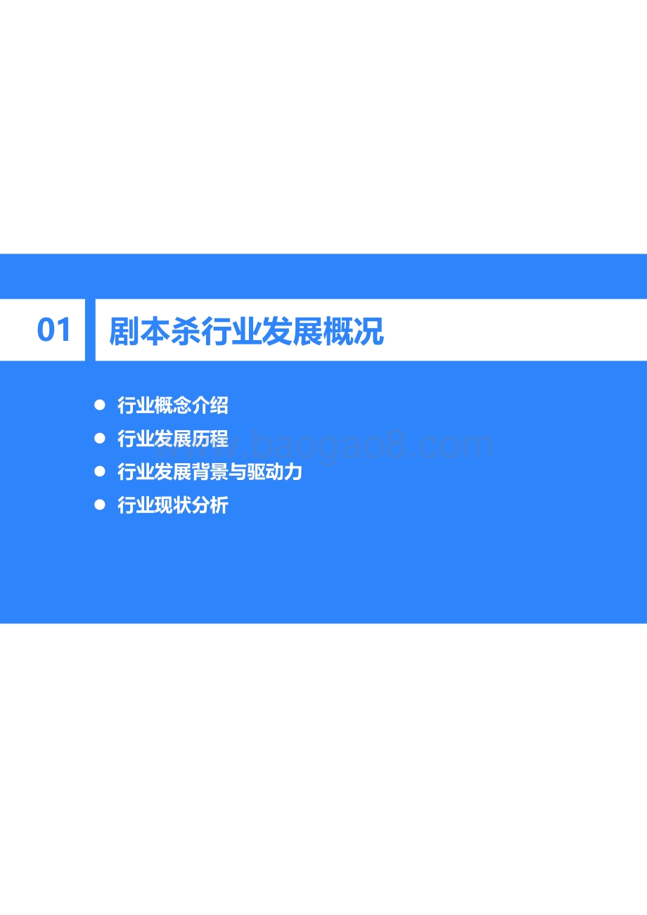 2021年中国剧本杀行业研究报告.pdf_第4页