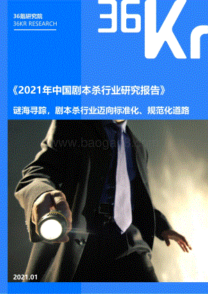 2021年中国剧本杀行业研究报告.pdf