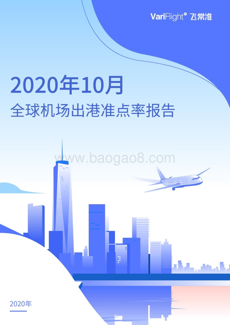 2020年10月全球机场出港准点率报告.pdf_第1页