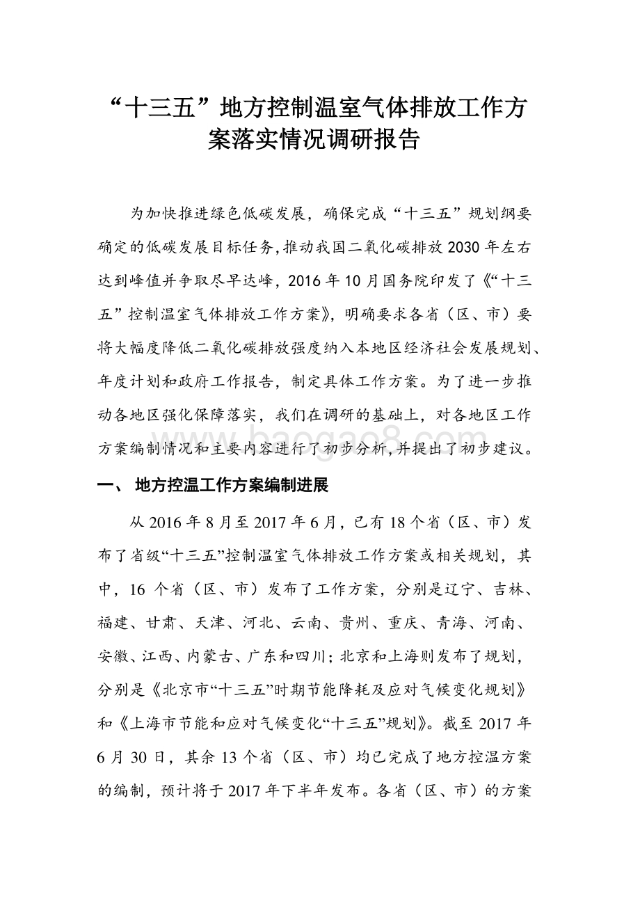 “十三五”地方控制温室气体排放工作方案落实情况调研报告.pdf_第1页