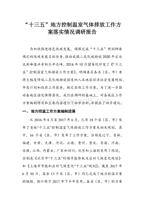 “十三五”地方控制温室气体排放工作方案落实情况调研报告.pdf