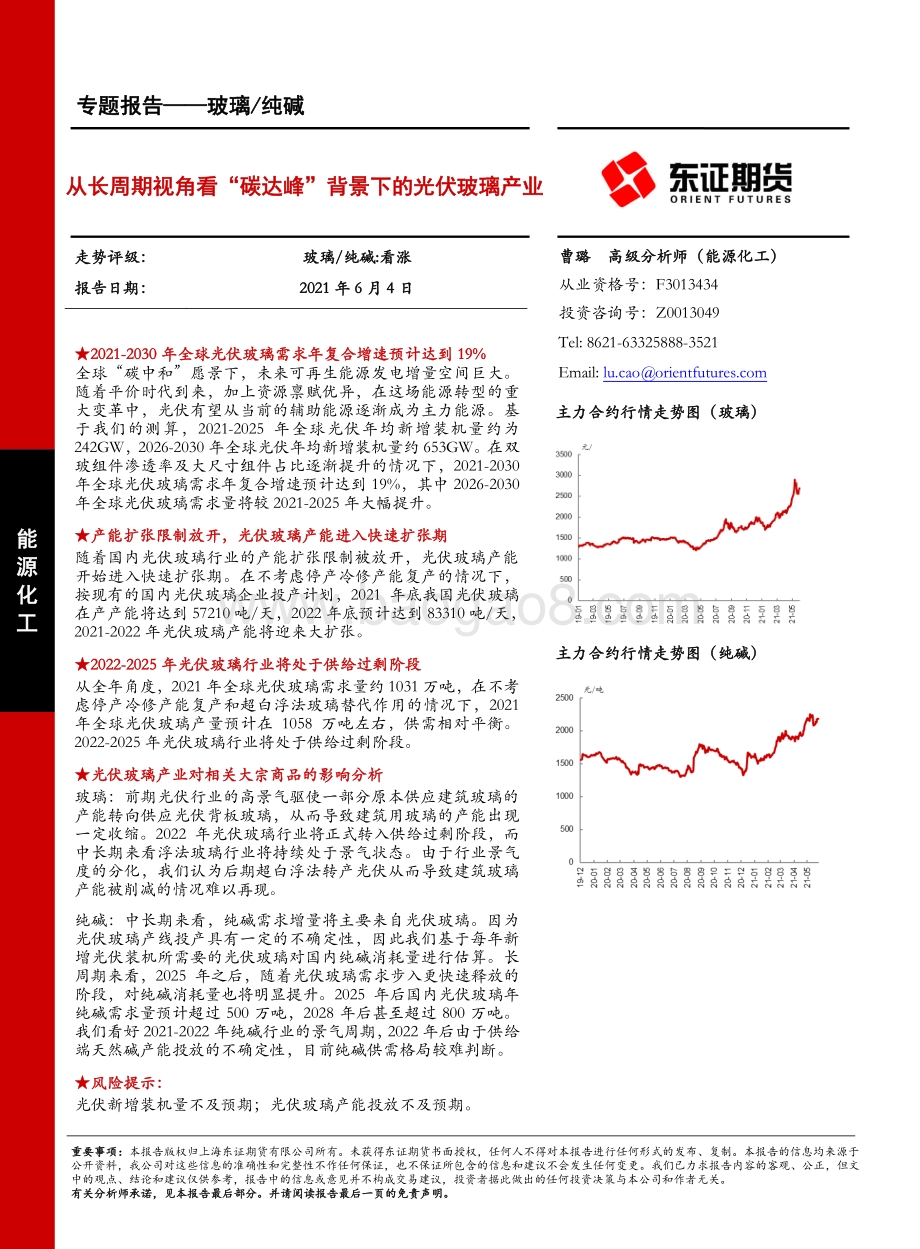 从长周期视角看“碳达峰”背景下的光伏玻璃产业.pdf_第1页