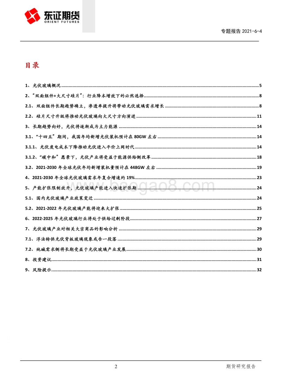 从长周期视角看“碳达峰”背景下的光伏玻璃产业.pdf_第2页