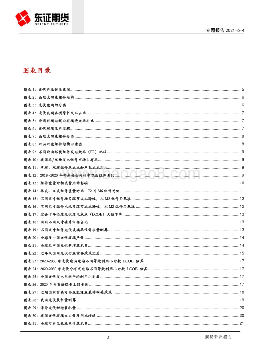 从长周期视角看“碳达峰”背景下的光伏玻璃产业.pdf_第3页