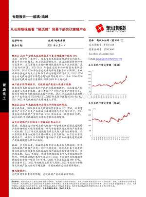 从长周期视角看“碳达峰”背景下的光伏玻璃产业.pdf
