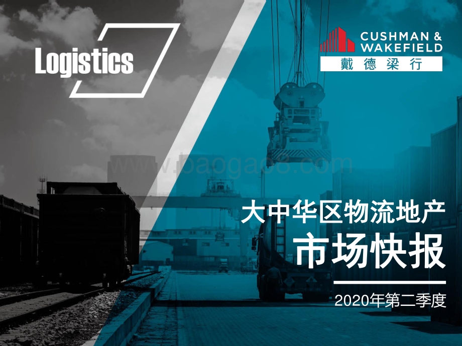 2020年第二季度大中华区物流地产市场快报.pdf_第1页