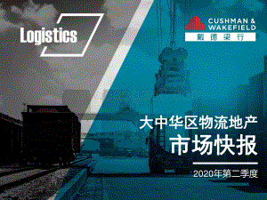 2020年第二季度大中华区物流地产市场快报.pdf