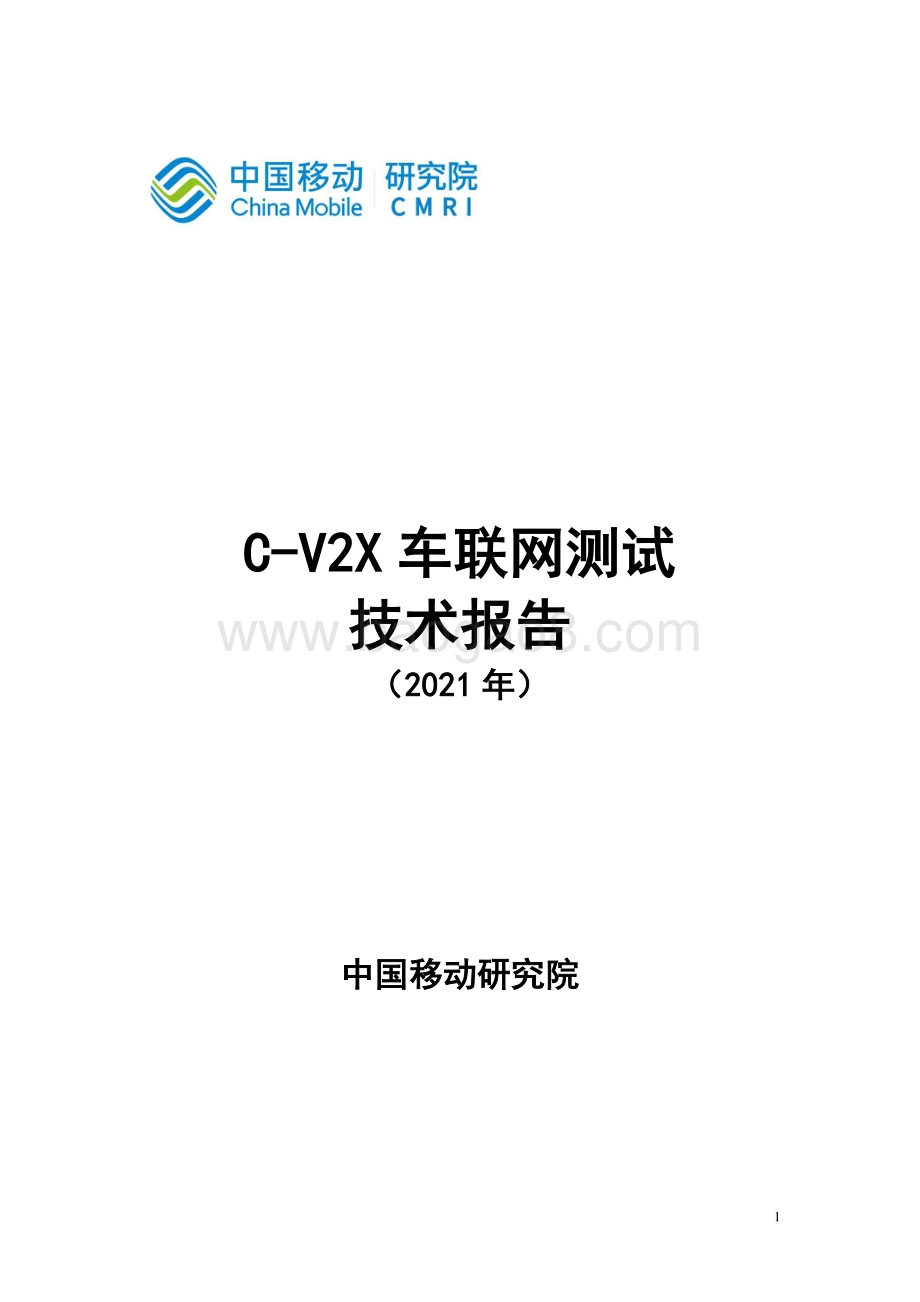 2021年C-V2X车联网测试技术报告.pdf_第1页
