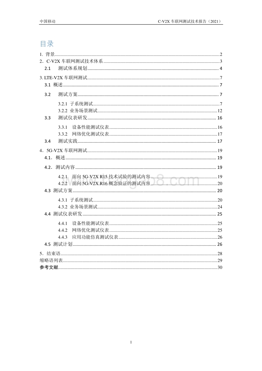 2021年C-V2X车联网测试技术报告.pdf_第4页