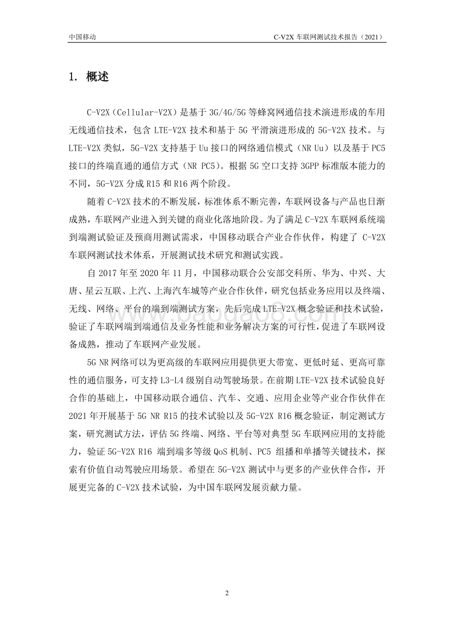 2021年C-V2X车联网测试技术报告.pdf_第5页