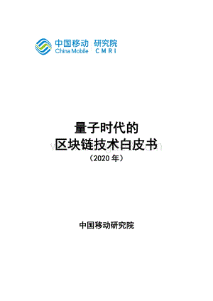 2020年量子时代的区块链技术白皮书.pdf