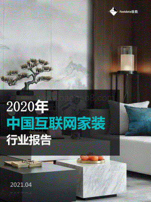 2020年中国互联网家装行业报告.pdf