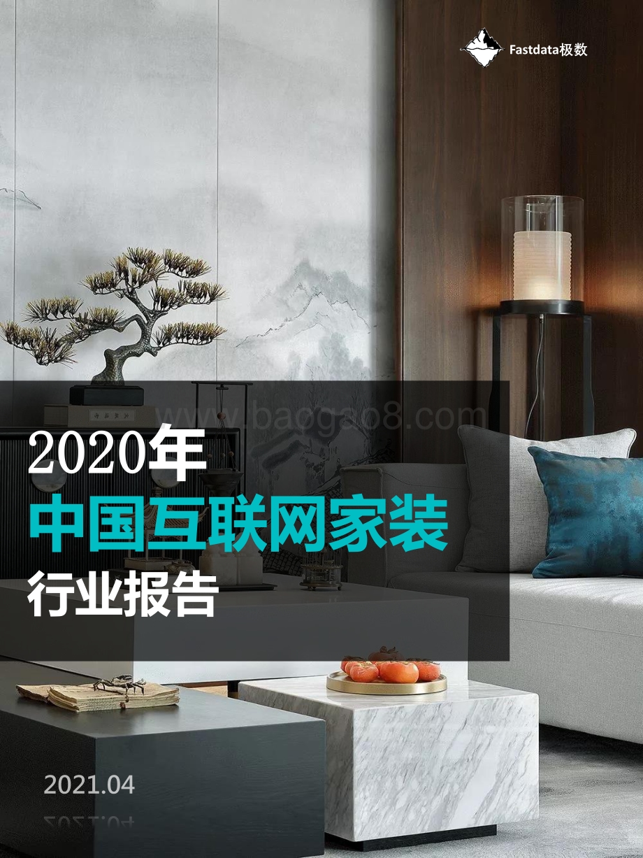 2020年中国互联网家装行业报告.pdf_第1页