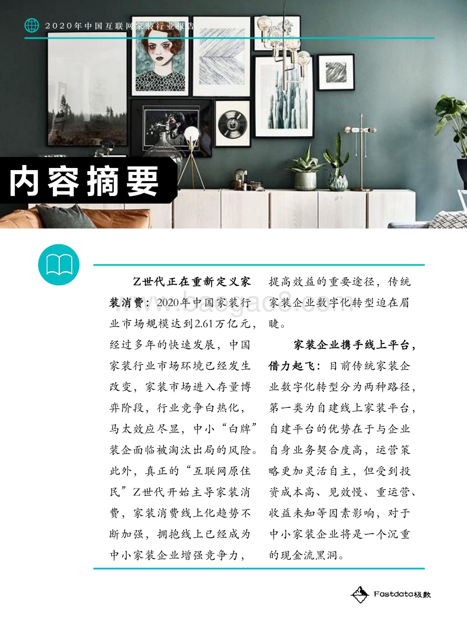 2020年中国互联网家装行业报告.pdf_第5页