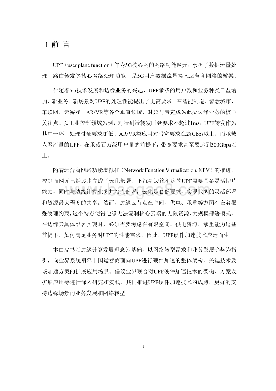 5G UPF硬件加速白皮书.pdf_第3页