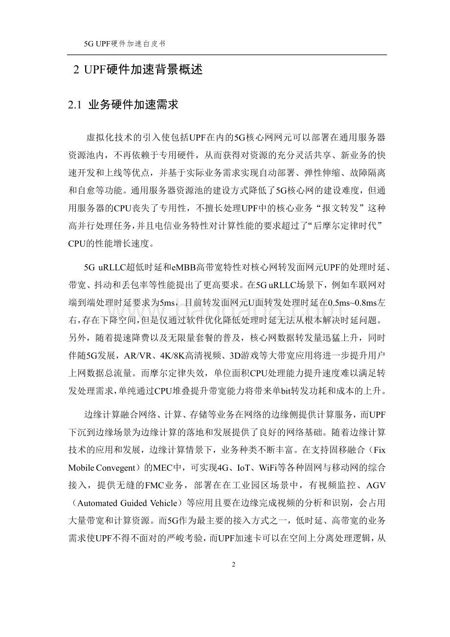 5G UPF硬件加速白皮书.pdf_第4页