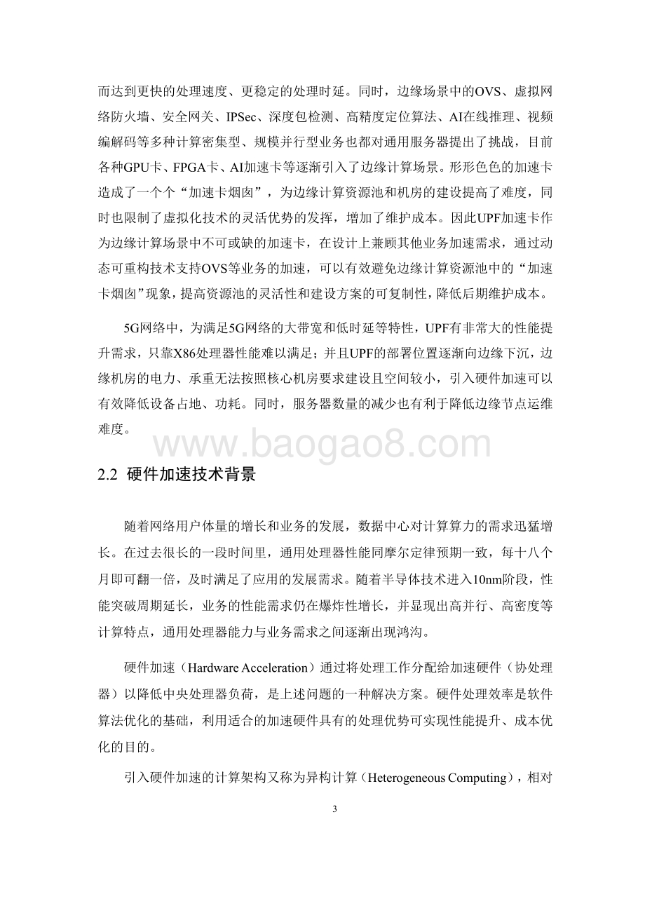 5G UPF硬件加速白皮书.pdf_第5页