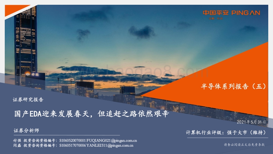 半导体系列报告（五）：国产EDA迎来发展春天但追赶之路依然艰辛.pdf_第1页